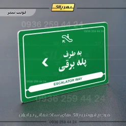 نشانگر مولتی لیزری به طرف پله برقی چپ - Image 5